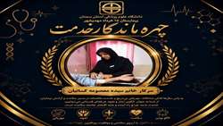 چهره ماندگار خدمت